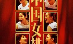 中國(guó)女排奪冠再創(chuàng)輝煌：榮耀時(shí)刻永駐心間