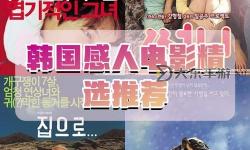 最新發(fā)布！最近免費觀看韓國電影大全視頻全集推薦