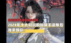 2024年十大畫質(zhì)唯美仙俠手游推薦排行榜
