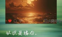 在緣分的天空下書寫我們的故事