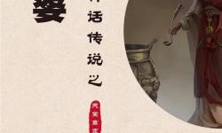 揭秘造三孟婆藥劑的神秘配方與傳說