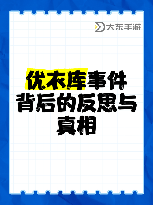 優(yōu)衣庫(kù)不雅事件引發(fā)熱議：公眾反思品牌形象與文化敏感度圖1