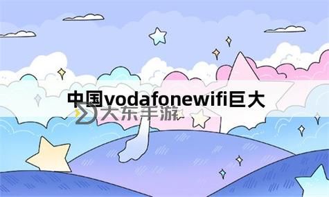 探索中國VodafoneWifi精品網(wǎng)站:優(yōu)質(zhì)連接體驗新選擇圖1