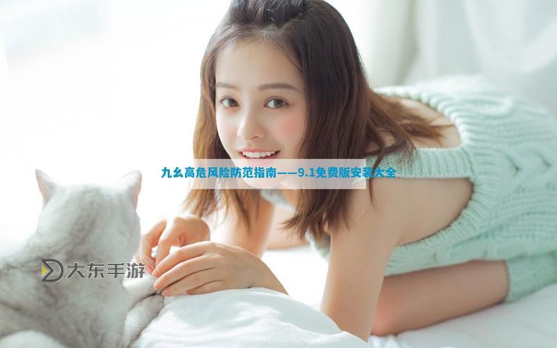 黃色成人應(yīng)用大全：最新最全的推薦與安全指南圖1