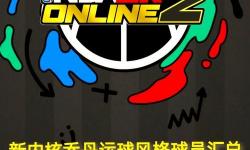 全面解析：NBA2K2021游戲介紹與玩法亮點