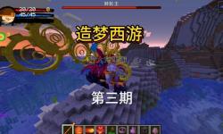 造夢(mèng)西游三：氐土鎧的傳奇之旅