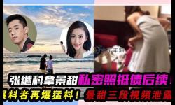 張繼科景甜視頻曝光引熱議：兩人甜蜜互動引粉絲紛紛轉(zhuǎn)發(fā)