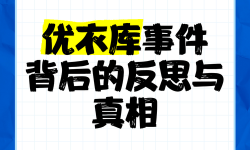 優(yōu)衣庫(kù)不雅事件引發(fā)熱議：公眾反思品牌形象與文化敏感度