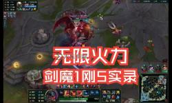 英雄聯(lián)盟劍魔無限火力出裝指南：最強(qiáng)搭配策略分析
