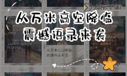 天災(zāi)巨人成就一個(gè)人怎么做：從逆境中崛起的成功之路