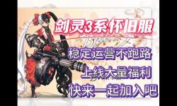 劍靈三系是什么版本詳解：最新版本介紹與更新內(nèi)容