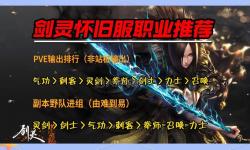 2024年最全劍靈職業(yè)推薦：最強(qiáng)職業(yè)解析與選擇指南
