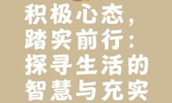 有力緩慢而堅(jiān)定的進(jìn)入happy：走向真正的內(nèi)心喜悅之路
