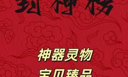 神仙道法寶大全：修煉者必備的仙界神兵全攻略