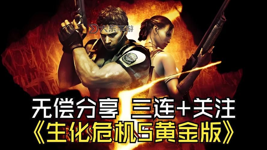 全面指南：生化危機(jī)5附加劇情攻略全解析圖1