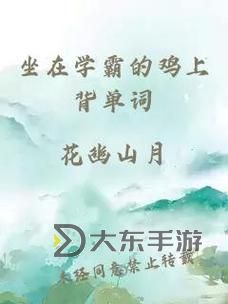 體驗(yàn)極限學(xué)習(xí)方式：坐在學(xué)霸的雞上背單詞的奇妙之旅圖1