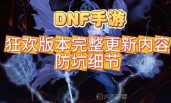 DNF23號大和諧：全新內(nèi)容與調(diào)整引領(lǐng)未來戰(zhàn)場