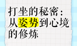 為什么打坐能入定：探究心境與修煉的奧秘