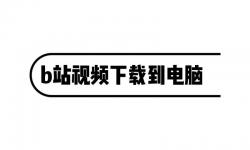 免費在線觀看：在A站和B站免費觀看電影的視頻指南