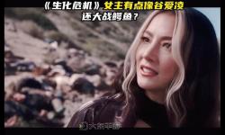 探秘《生化危機(jī)衍生劇》：危機(jī)背后的全新世界