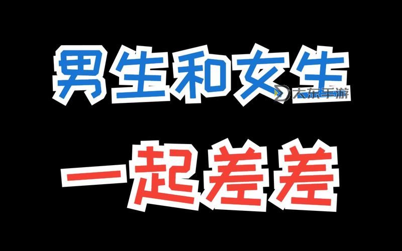 男生和女生一起差差差免費,體驗歡樂無限的互動時光圖1