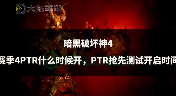 暗黑破壞神4上線時間正式公布:期待已久的暗黑世界即將開啟圖1