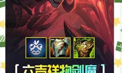 如何克制新版本劍魔的有效策略與技巧