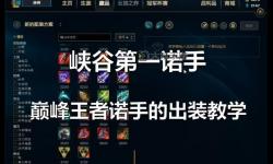 最新諾手怎么出裝推薦：最強搭配攻略解析