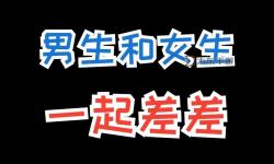 男生和女生一起差差差免費(fèi)，體驗(yàn)歡樂無限的互動時(shí)光