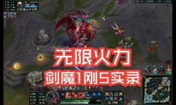 英雄聯(lián)盟劍魔無限火力出裝指南：最強(qiáng)搭配策略分析