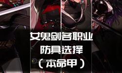 DNF手游女劍魔最佳武器推薦指南
