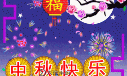 中秋節(jié)祝福語(yǔ)圖片大全 動(dòng)態(tài)：最溫馨的祝福語(yǔ)集錦分享