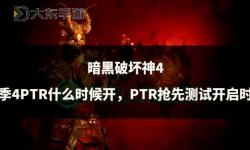 暗黑破壞神4上線時(shí)間正式公布：期待已久的暗黑世界即將開啟