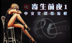 全面攻略指南：寄生前夜1詳細(xì)攻略解析