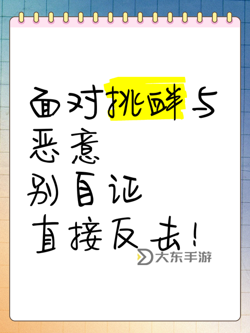 怎么反擊那咋了:面對(duì)挑釁的應(yīng)對(duì)策略圖2