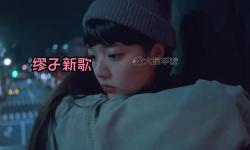 最新發(fā)布！最近最新MV字幕免費觀看全集推薦