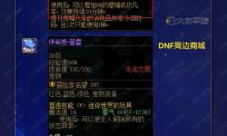 揭秘dnf裝備如何增幅的技巧與方法