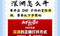 DNF時空之門深淵怎么解鎖詳解及攻略指南