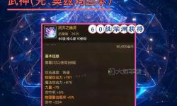 【攻略分享】大暗黑天65級(jí)畢業(yè)裝備全面解析與獲取指南