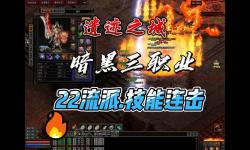全面解析暗黑3職業(yè)介紹與技能：玩法攻略與特點(diǎn)一覽