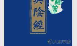 九陰真經(jīng)丐幫4：破解內(nèi)會意玄機揭秘