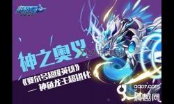 賽爾號(hào)魚龍王技能解析：強(qiáng)力技能全盤揭秘