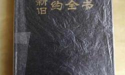 圣經(jīng)和合本(免費(fèi)全本)：權(quán)威譯本的完整閱讀指南