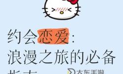 真愛網(wǎng)站登錄指南：輕松開啟您的浪漫之旅