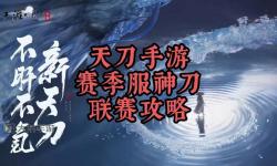 天涯明月刀手游神刀適合平民嗎？平民玩家入門指南