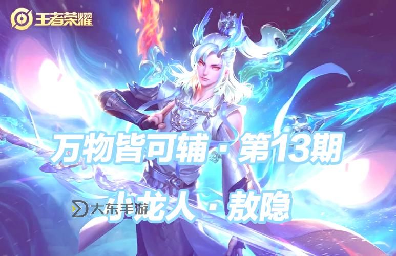王者榮耀新英雄敖隱強(qiáng)嗎？詳細(xì)分析他的實(shí)力與潛力圖1