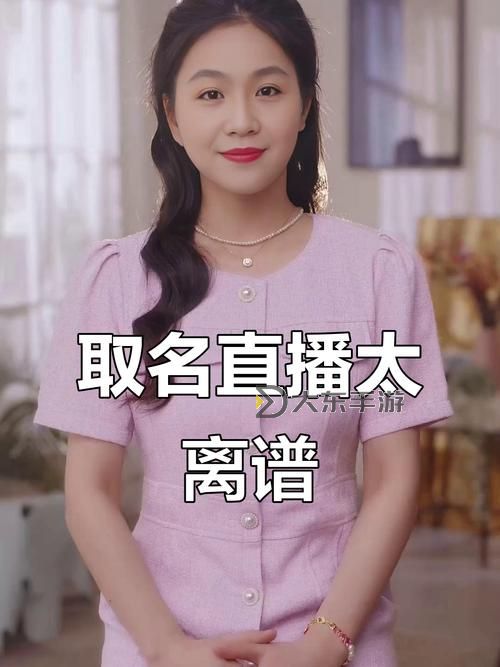 妻友直播現(xiàn)在叫什么名字:最新名稱揭秘圖1
