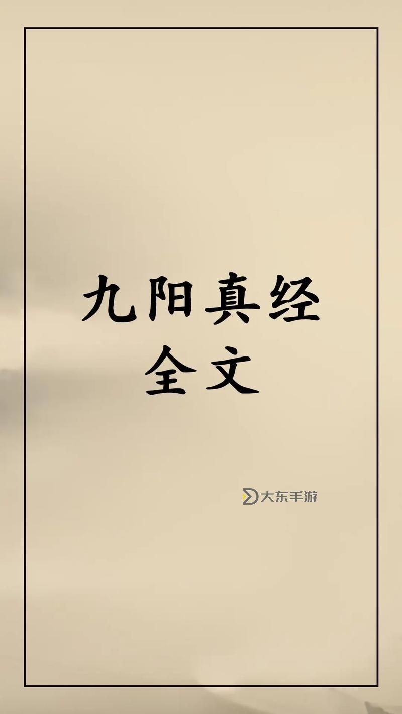 九陰真經(jīng)原文口訣詳解與全文解析圖1