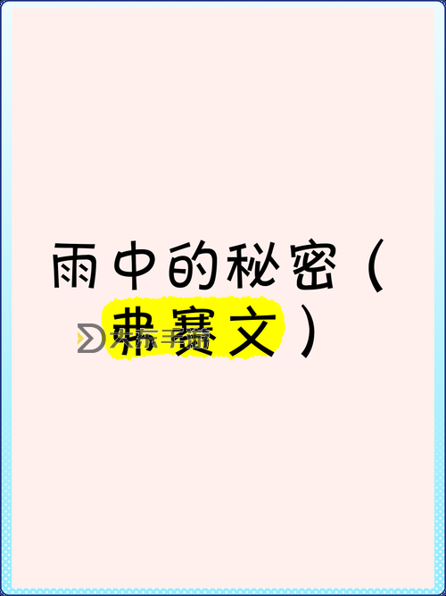 雨地隱藏獎勵:探秘雨中寶藏的秘密圖1