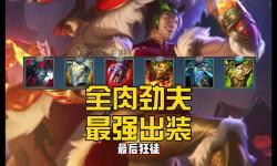 趙信打腕豪出裝指南：打造無敵戰(zhàn)士的最佳裝備搭配
